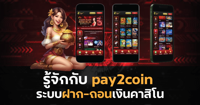 รู้จักกับ pay2coin ระบบฝากถอนเงินคาสิโน