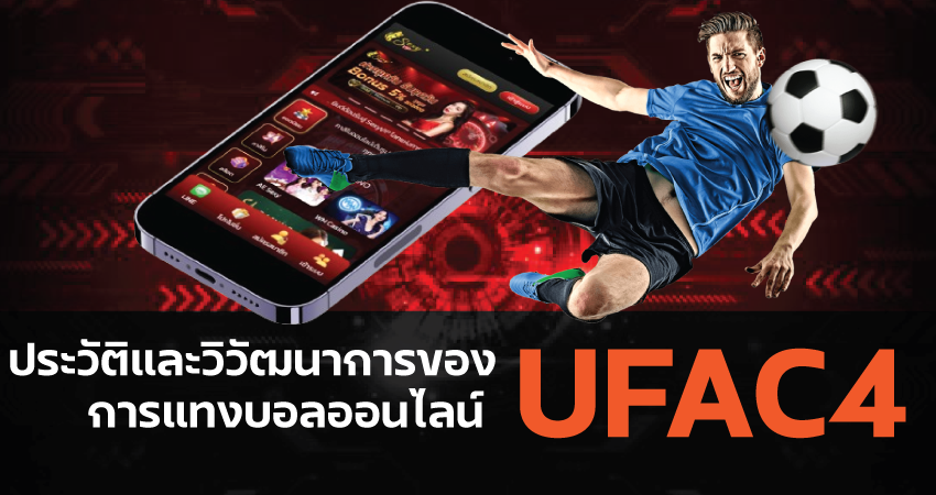 UFAC4 ทางเข้าเล่น ประวัติและวิวัฒนาการของการแทงบอลออนไลน์