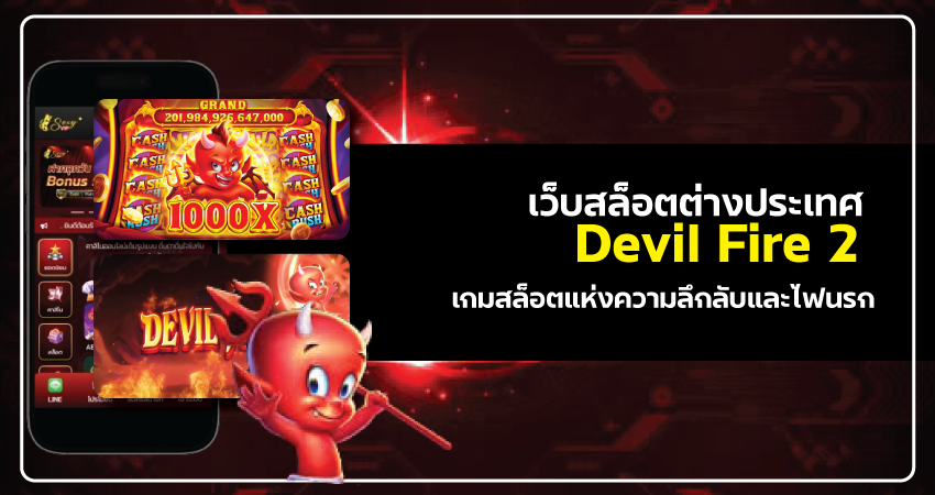 เว็บสล็อตต่างประเทศ Devil Fire 2 เกมสล็อตแห่งความลึกลับและไฟนรก​