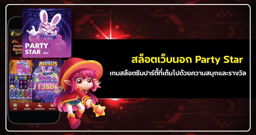 สล็อตเว็บนอก Party Star เกมสล็อตธีมปาร์ตี้ที่เต็มไปด้วยความสนุกและรางวัล​