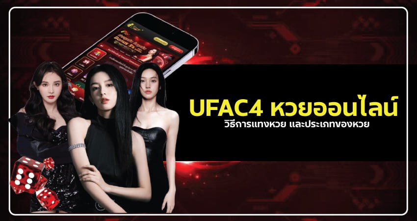 UFAC4 Lotto เว็บแทงหวยออนไลน์ที่ดีที่สุดในไทย