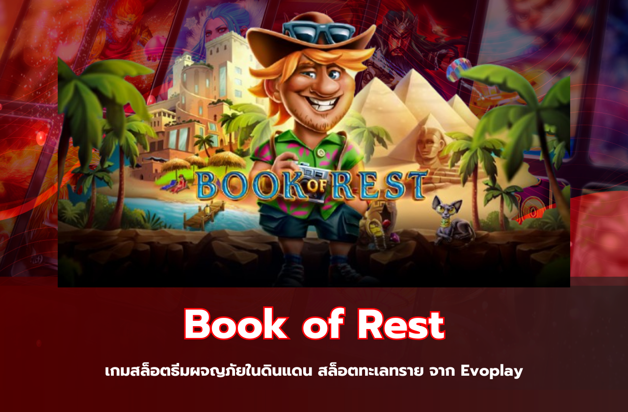 Book of Rest เกมสล็อตธีมผจญภัยในดินแดน สล็อตทะเลทราย จาก Evoplay​