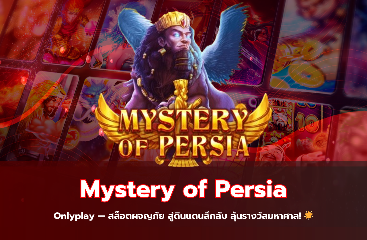 Mystery of Persia Onlyplay — สล็อตผจญภัย สู่ดินแดนลึกลับ ลุ้นรางวัลมหาศาล! 🌟​