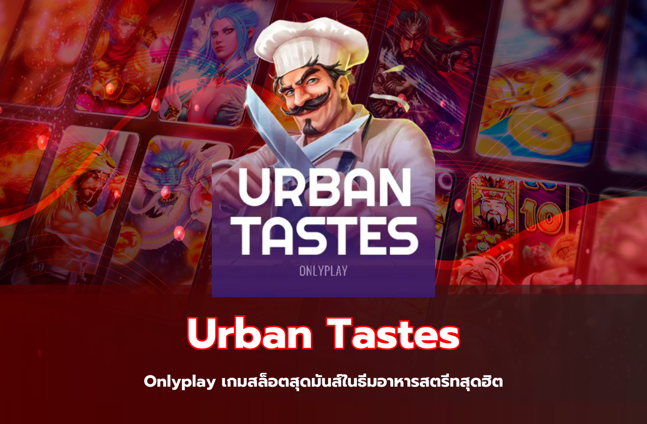 Urban Tastes โดย Onlyplay: เกมสล็อตสุดมันส์ใน สล็อตอาหาร สตรีทสุดฮิต​