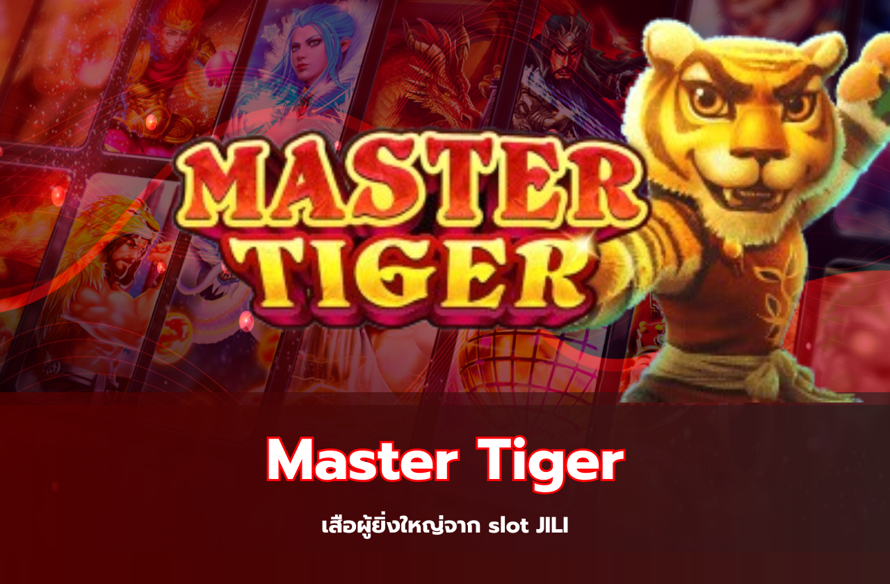 Master Tiger – เสือผู้ยิ่งใหญ่จาก slot JILI​