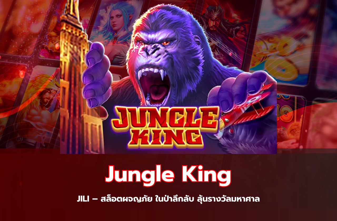 Jungle King JILI – สล็อตผจญภัย ในป่าลึกลับ ลุ้นรางวัลมหาศาล​