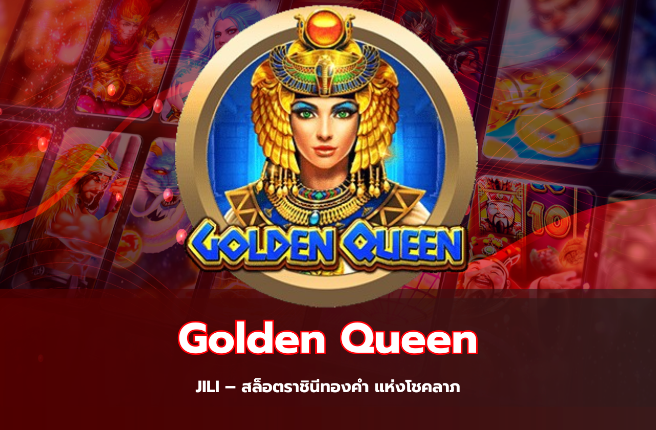 Golden Queen JILI – สล็อตราชินีทองคำ แห่งโชคลาภ​