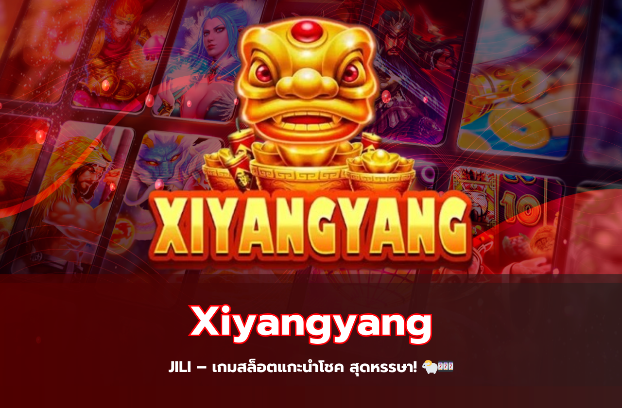 Xiyangyang JILI – เกมสล็อตแกะนำโชค สุดหรรษา! 🐑🎰​