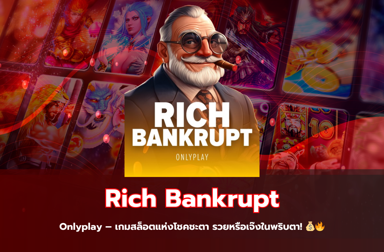 Rich Bankrupt Onlyplay – เกมสล็อตแห่งโชคชะตา รวยหรือเจ๊งในพริบตา! 💰🔥​