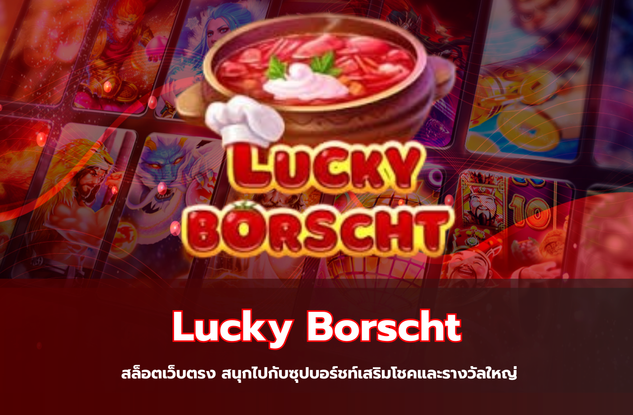 Lucky Borscht จาก OnlyPlay: สล็อตเว็บตรง สนุกไปกับซุปบอร์ชท์เสริมโชคและรางวัลใหญ่​