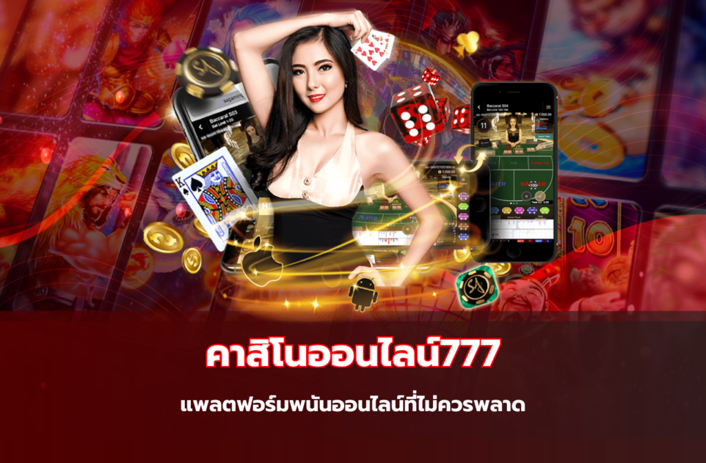 คาสิโนออนไลน์777-777