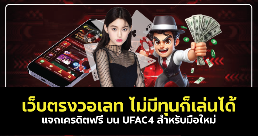 UFAC4 เว็บตรงวอเลท